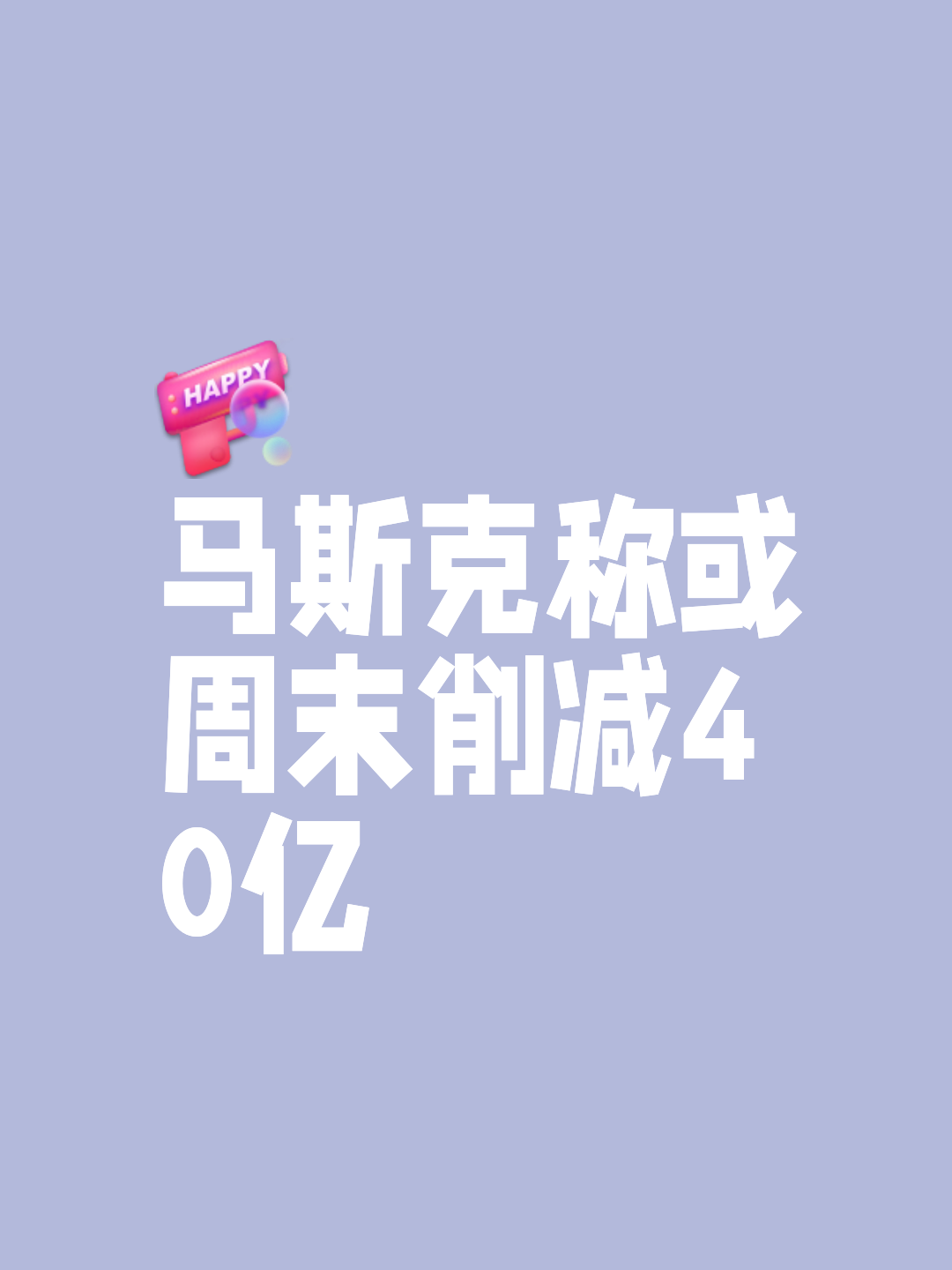 马斯克再次发推，加密市场瞬间上上扬7.53%！的简单介绍